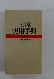 三省堂実用字典　特装版