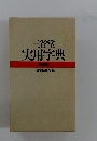 三省堂実用字典　特装版