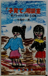 「子育て」相談室　親のなやみに答える36問