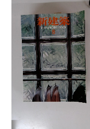 新建築　2001年8月