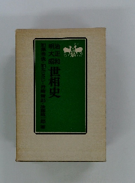 明治大正昭和世相史