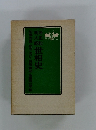 明治大正昭和世相史
