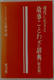 現代に生きる 故事ことわざ辞典 〔特装版]
