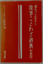 現代に生きる 故事ことわざ辞典 〔特装版]