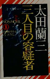 三人目の容疑者
