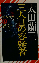 三人目の容疑者