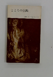 こころの旅路 　 人生と仏教シリーズ10