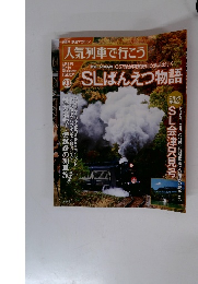 人気列車で行こう　SLばんえつ物語　23号　9月1日