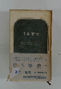 日本歴史下　近代・現代　新日本新書68