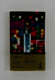 長編推理小説　わるいやつら　上