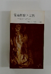 家庭教育と宗教　人生と仏教シリーズ12