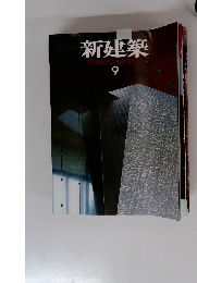 新建築　2002 9
