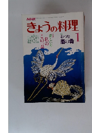 きょうの料理　1月