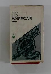 聖教新書7 シンポジウム 現代科学と人間