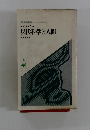 聖教新書7 シンポジウム 現代科学と人間