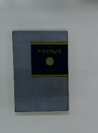 世界史用語集