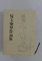 兒玉南草作品集