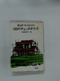 家を建てる人のための100のチェックポイント