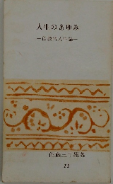 人生のあゆみ　仏教的人生論