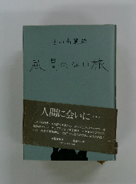 風景のない旅