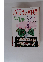 NHKきょうの料理　昭和64年1月1日号