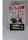 NHKきょうの料理　昭和64年1月1日号