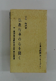 仏教行事の心を聞く　六角会館聞法シリーズ4