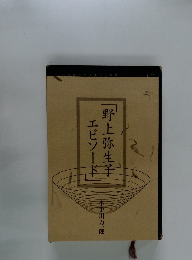 野上弥生子エピソード