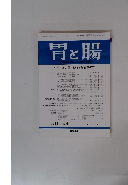 胃と腸 2011年3月号