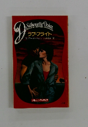 ラブ・フライト