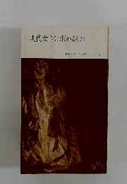 現代女性に求めるもの　 人生と仏教シリーズ 9