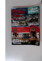 週刊JR全駅・全車両基地　No51　飯田駅