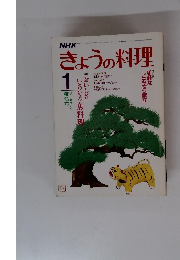 きょうの料理　昭和61年1月1日発行