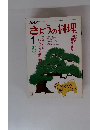 きょうの料理　昭和61年1月1日発行