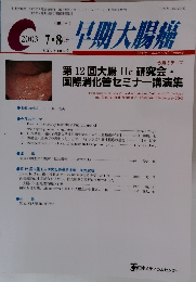 早期大腸癌　2003年7・8月号