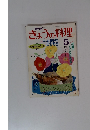 NHKきょうの料理　昭和63年5月1日号