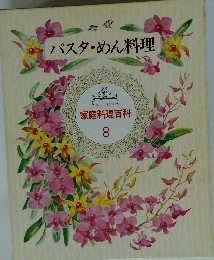 パスタ・めん料理 　家庭料理百科 8