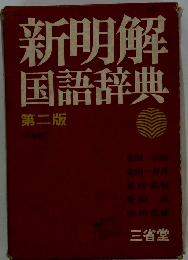 新明解国語辞典2