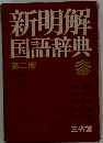新明解国語辞典2