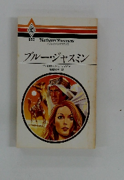 ブルージャスミン