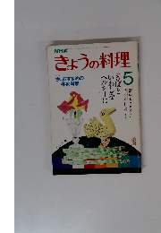 きょうの料理　1986年5月号