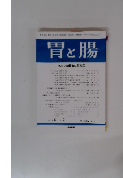 胃と腸 2011年2月