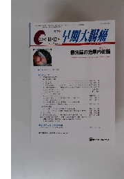 早期大腸癌　 2003年11・12月号