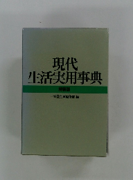 現代 生活実用事典　特装版