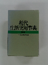 現代 生活実用事典　特装版
