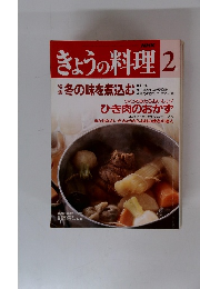 きょうの料理　2　