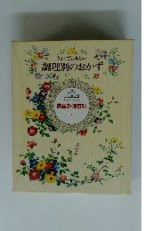 調理別のおかず　家庭料理百科 1