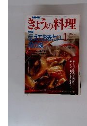 NHK　きょうの料理　平成4年1月1日号