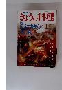 NHK　きょうの料理　平成4年1月1日号