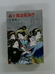 團十郎切腹事件